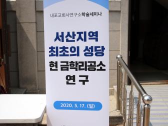 [본당] 대전교구 내포교회사 연구소 제1차 학술세미나